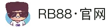 RB88·(中国区)官方网站